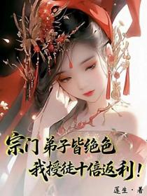 宗门弟子皆绝色，我授徒十倍返利！