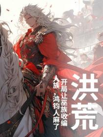 洪荒：开局让巫族收编人族，鸿钧人麻了