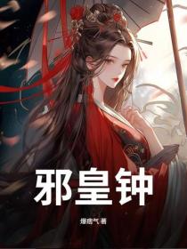 邪皇钟