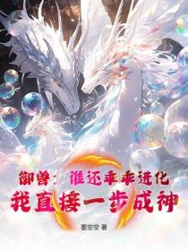 御兽:谁还乖乖进化,我直接一步成神!