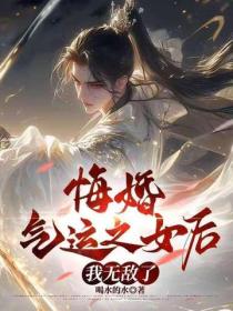 悔婚气运之女后,我无敌了
