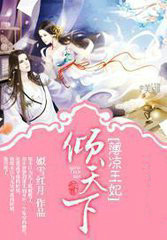 薄凉王妃倾天下