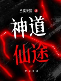 神道仙途