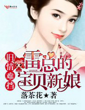 旧情难挡:雷总的宝贝新娘