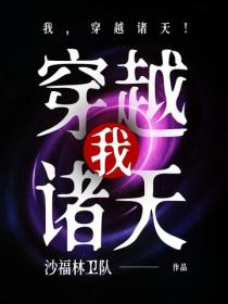 我，穿越诸天！