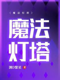 魔法灯塔