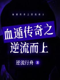 血遁传奇之逆流而上