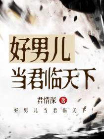 好男儿当君临天下！