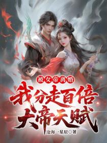 被女帝离婚,我分走百倍大帝天赋