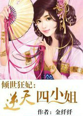 倾世狂妃:废材四小姐