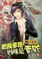 魔幻宝宝:爹地,妈咪是青蛇!