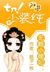 无赖小赌妃:切!少装纯