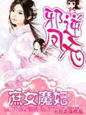 邪凤逆天:庶女魔妃