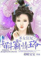 圣女狂妃,智斗霸情王爷