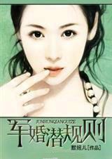 军婚潜规则