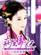 病王毒妃