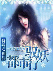 特殊女佣兵:都市驭妖行