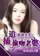最拽宝宝:追捕偷吻老婆