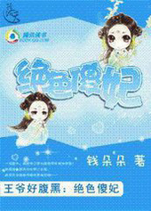 冷情王爷好腹黑:绝色傻妃