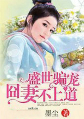 盛世骗宠，囧凄不上道