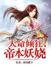 天命倾狂,帝本妖娆