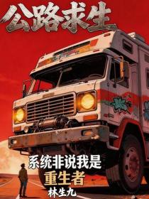 公路求生：系统非说我是重生者