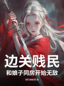边关贱民，和娘子同房开始无敌