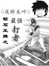 钻石王牌之最强打者