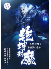乾坤封魔