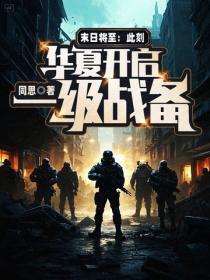 末日将至：此刻，华夏开启一级战备