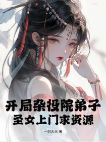 开局杂役院弟子,圣女上门求资源