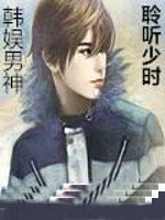韩娱之聆听