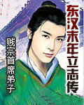 东汉末年立志传