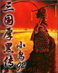 三国厚黑传