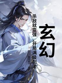 玄幻:杀敌就变强,开局满级剑法