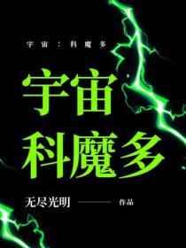宇宙：科魔多