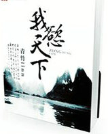 穿越之我慾天下