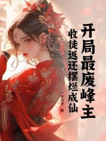 开局最废峰主,收徒返还摆烂成仙