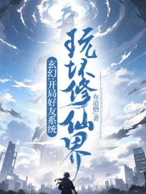 玄幻:开局好友系统，玩坏修仙界