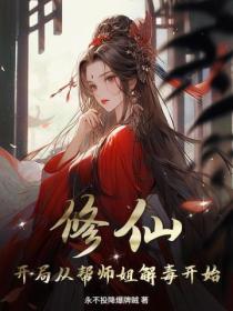 修仙:开局从帮师姐解毒开始