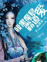 腹黑魔君霸道爱