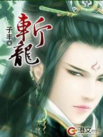 斩龙 - 子丰