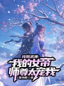 纯阳武神：我的女帝师尊太宠我