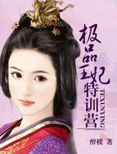极品王妃特训营