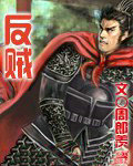 反贼