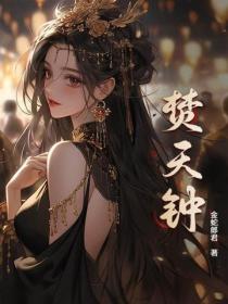 焚天钟