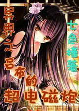 异界之吕布的超电磁炮