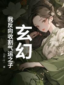玄幻：我反向收割气运之子