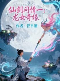 仙剑问情一：龙女奇缘