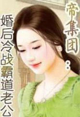 帝集团⑤:婚后冷战霸道老公